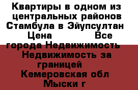 Квартиры в одном из центральных районов Стамбула в Эйупсултан. › Цена ­ 48 000 - Все города Недвижимость » Недвижимость за границей   . Кемеровская обл.,Мыски г.